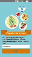 Еврейская кухня. Рецепты Affiche