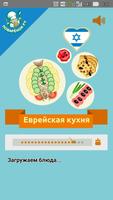 Еврейская кухня. Рецепты скриншот 1