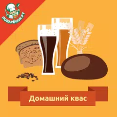 Домашний квас – лучшие рецепты APK download