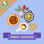 Харчо 图标