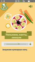 Пельмени, манты, хинкали 포스터