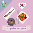 Корейская кухня. Рецепты блюд APK