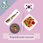 آیکون‌ Корейская кухня. Рецепты блюд