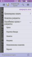 Корейская кухня. Рецепты блюд screenshot 3