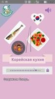 پوستر Корейская кухня. Рецепты блюд
