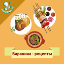 Баранина – кулинарные рецепты APK