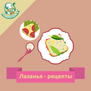 Лазанья – рецепты с фото APK