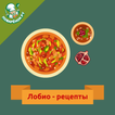 Лобио – рецепты с фотографиями