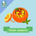 Тыква icône