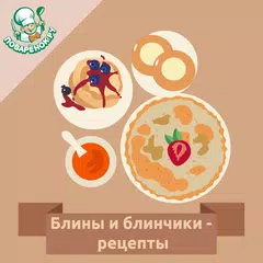 Блины и блинчики – рецепты APK download
