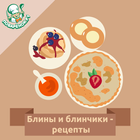 Блины и блинчики أيقونة