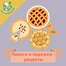 Пироги и пирожки – рецепты APK