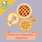 Пироги и пирожки icône