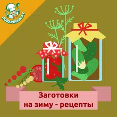 Заготовки на зиму – рецепты APK download