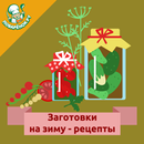 Заготовки на зиму – рецепты APK