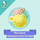 Быстрые праздничные блюда আইকন