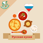 Русская кухня. Рецепты блюд icône