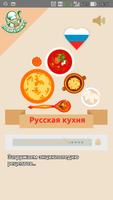 Русская кухня. Рецепты блюд Affiche