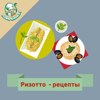 Ризотто-icoon