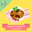 Курица в духовке и жареная