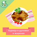Курица в духовке и жареная APK