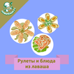 Рулеты и блюда из лаваша