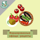 Фаршированные овощи – рецепты APK
