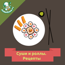 Суши и роллы – рецепты с фото APK