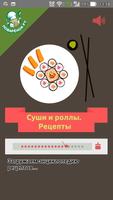 Суши и роллы – рецепты с фото Affiche
