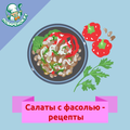 Салаты с фасолью – рецепты