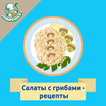 Салаты с грибами – рецепты