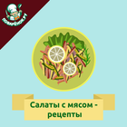Салаты с мясом アイコン