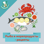 Рыба и морепродукты – рецепты icône