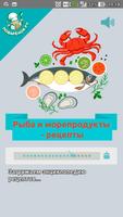 Рыба и морепродукты – рецепты Affiche
