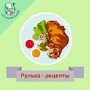 Рулька – лучшие рецепты с фото APK