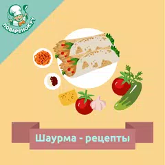 Шаурма – рецепты с фото