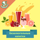 Безалкогольные напитки APK