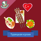 Турецкая кухня. Рецепты блюд icône