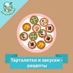 Тарталетки и закуски – рецепты