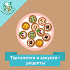 Тарталетки и закуски icono
