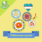Узбекская кухня. Рецепты блюд biểu tượng