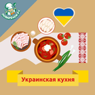 Украинская кухня. Рецепты блюд icône
