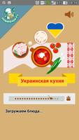 Украинская кухня. Рецепты блюд Affiche