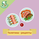 Телятина – кулинарные рецепты APK