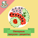 APK Овощные закуски – рецепты