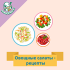 Овощные салаты biểu tượng