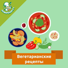 آیکون‌ Вегетарианские блюда – рецепты
