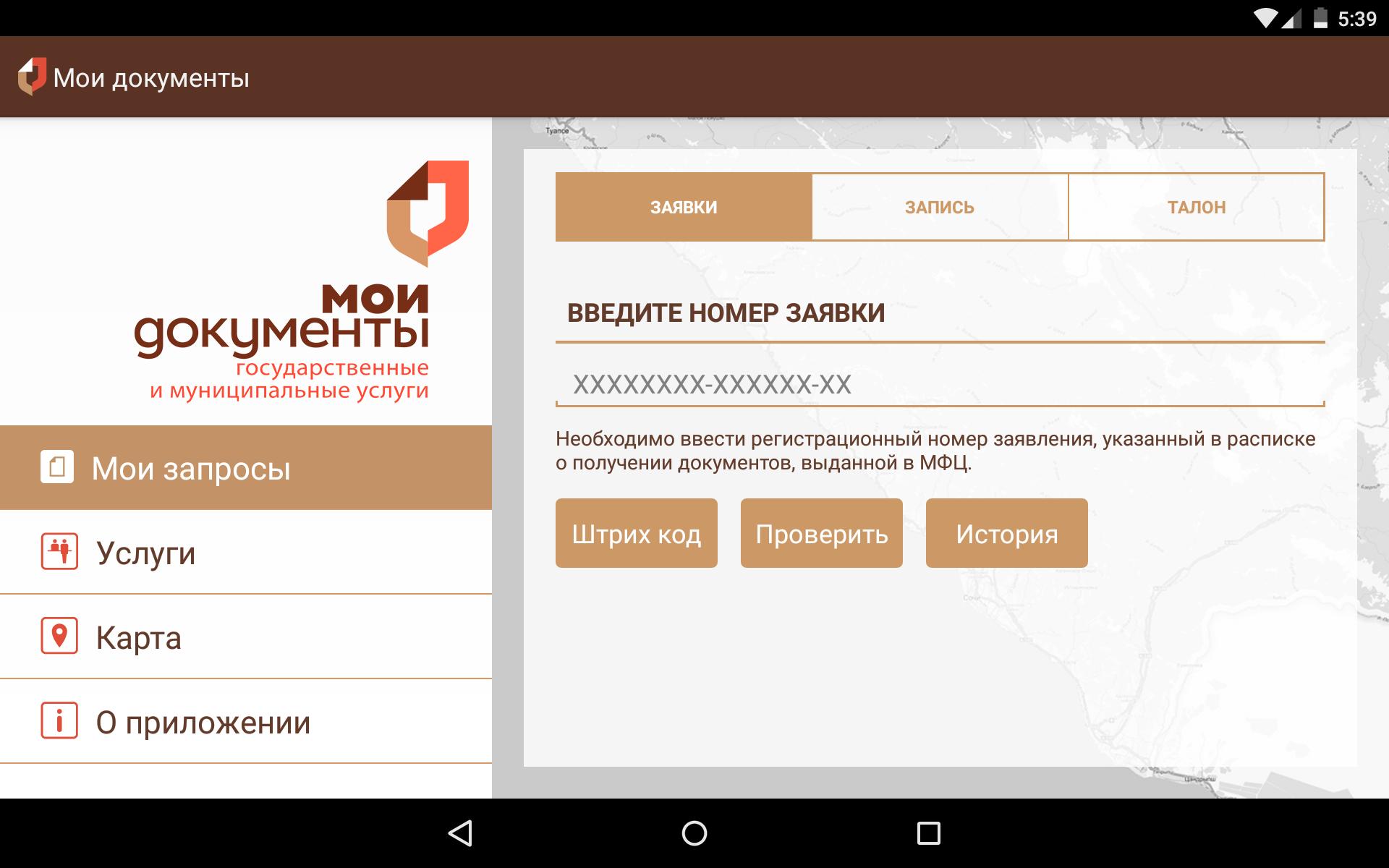 Мфц краснодар статус заявки. Мои документы. Номер Мои документы. Номер заявки в МФЦ. МФЦ Мои документы приложение.