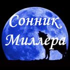 Сонник Миллера icon