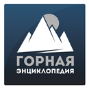 Горная энциклопедия APK